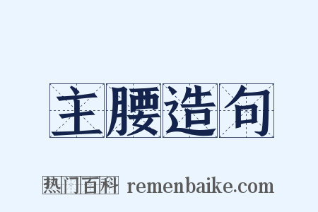 主腰造句是什么意思的图片